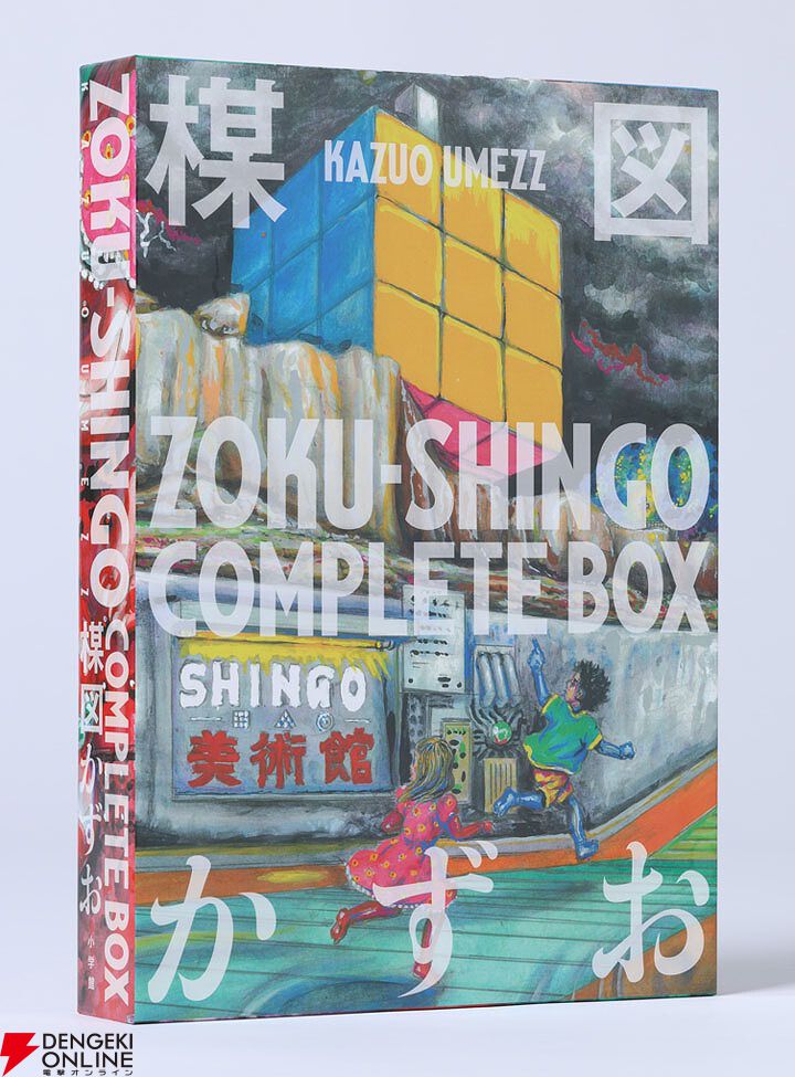 楳図かずお氏の最期の新作『ZOKU-SHINGO COMPLETE BOX』が予約