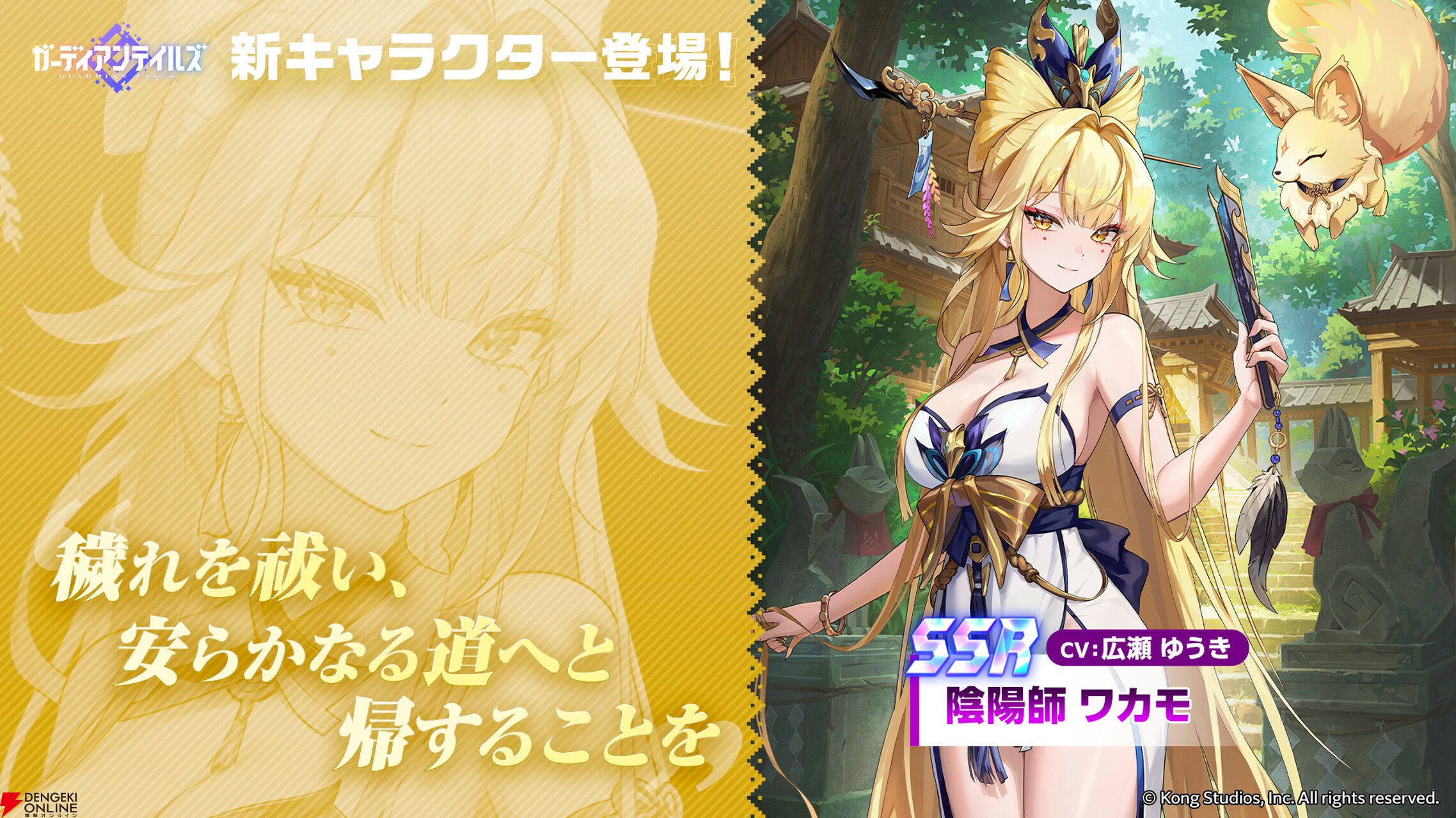 ガデテル』金狐を使役する“陰陽師 ワカモ（声優：広瀬ゆうき）”新登場