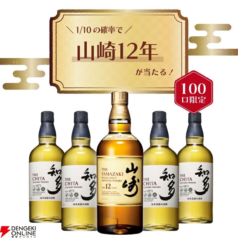 山崎12年か知多、どちらかが届く『ウイスキーくじ』が販売中 - 電撃