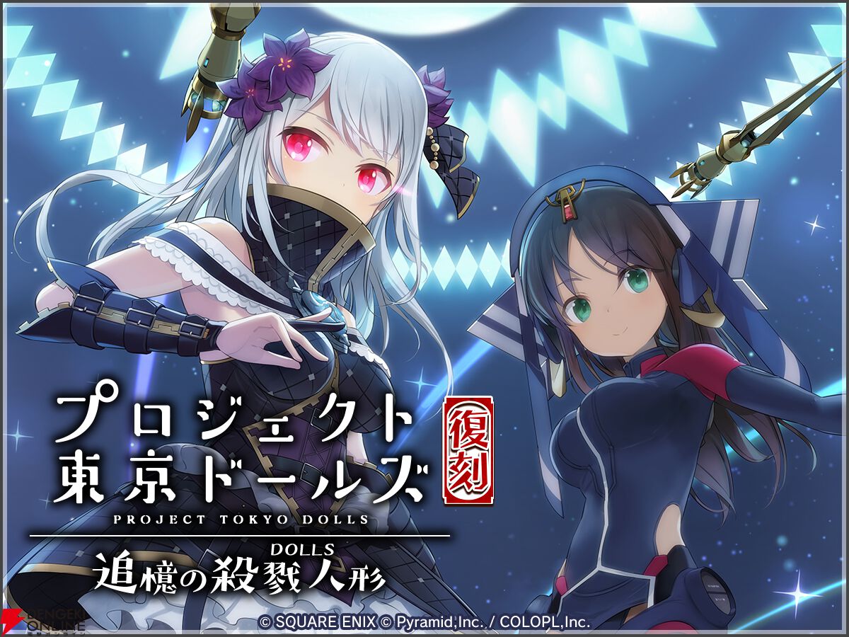 アリスギア』で『プロジェクト東京ドールズ』復刻コラボイベントが開催