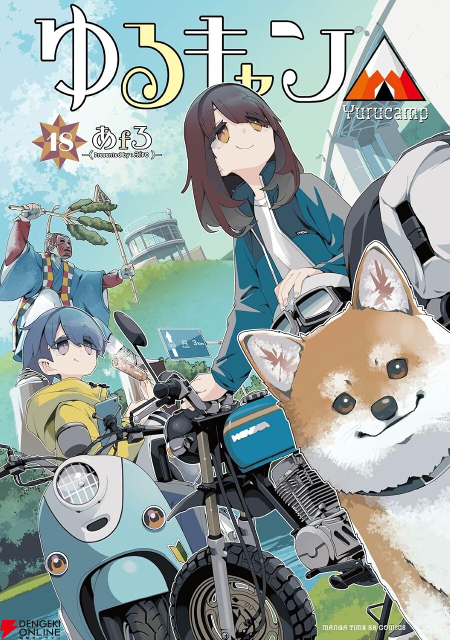ゆるキャン△』最新刊18巻。群馬旅を満喫するなでしこ達。一方、リンと