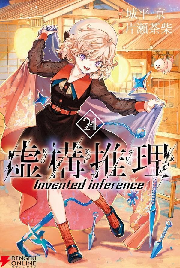 忍法×料理】『虚構推理』24巻は新シリーズ“忍法虚構推理”。琴子が発見