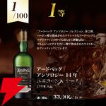 アードベッグオンリーくじ第13弾。7,490円でアンソロジー14年ユニコーンズ・テール、スモーキーバース、コリーヴレッカンなどを狙える