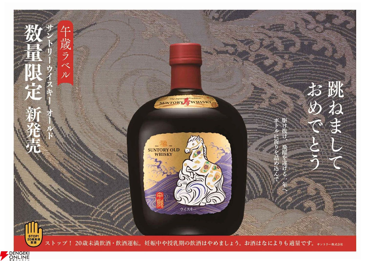 2026年を祝う〈午歳〉が描かれた市医療限定のサントリーローヤル干支