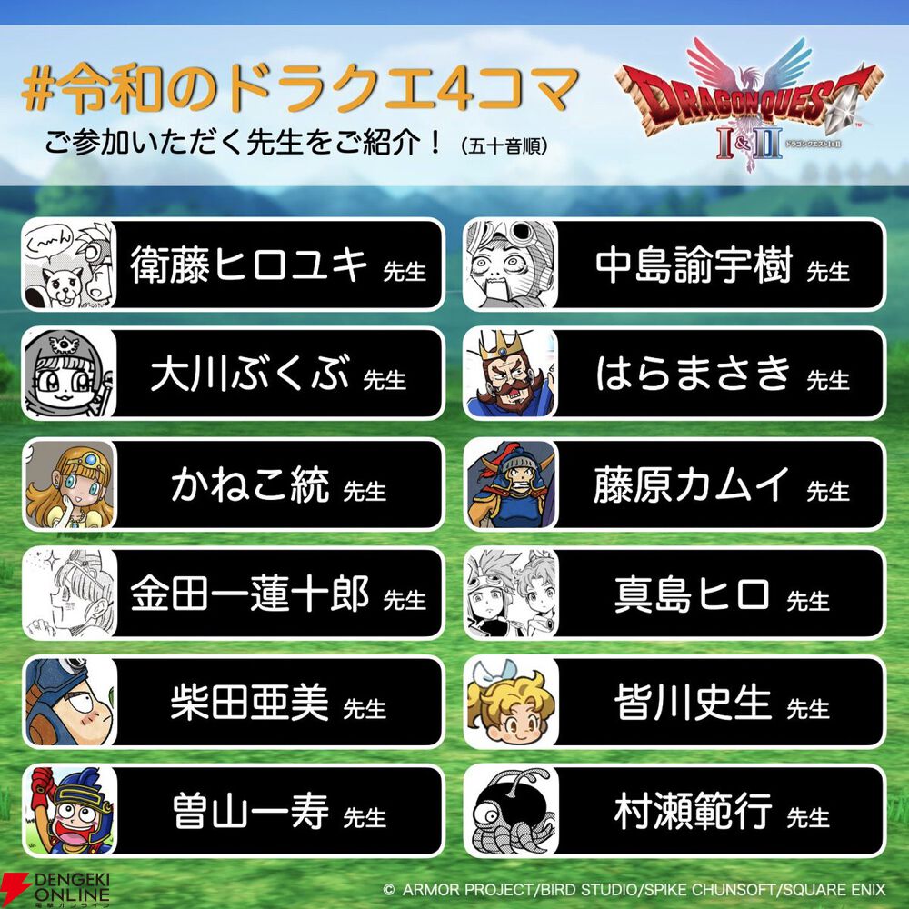 ドラクエ1＆2』発売記念で豪華作家陣による4コママンガを毎日1本ずつ