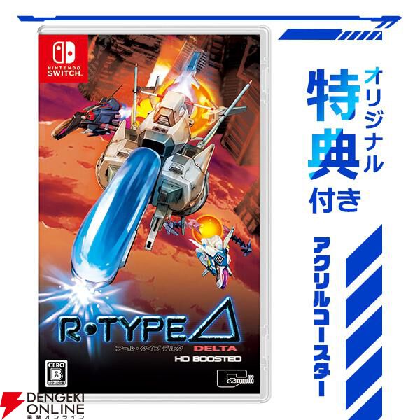 R-Type Delta: HD Boosted』予約・店舗特典まとめ。不織布バッグや