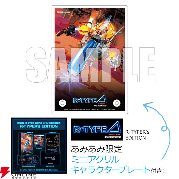 R-Type Delta: HD Boosted』予約・店舗特典まとめ。不織布バッグや