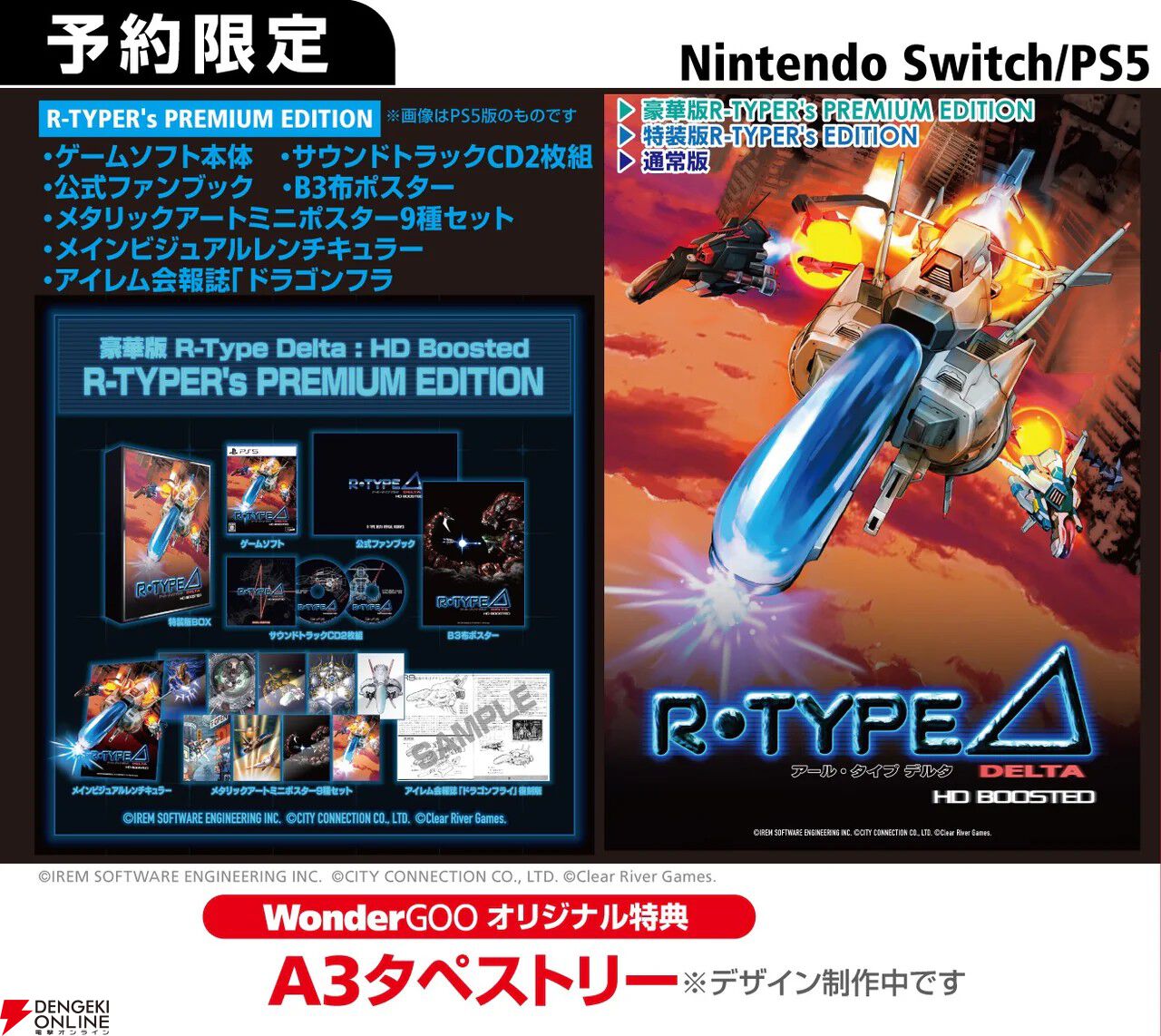 R-Type Delta: HD Boosted』予約・店舗特典まとめ。不織布バッグや