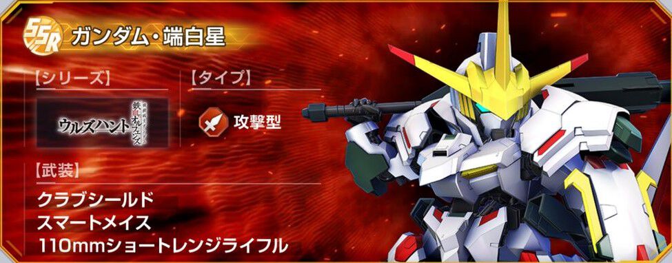 【Gジェネ エターナル】10/31開催の強敵襲来で『鉄血のオルフェンズ ウルズハント』が初登場。SSR“ガンダム・端白星”とSSR“ウィスタリオ”が報酬に！