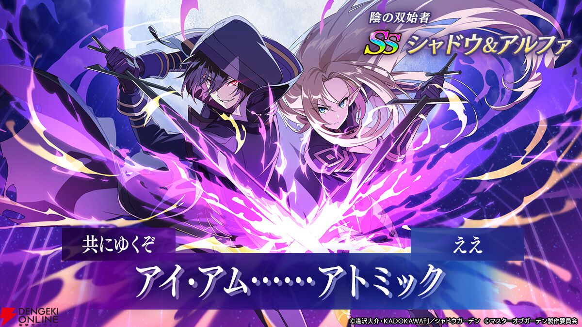カゲマス』シャドウ＆アルファ、至高のタッグがついに実現。2人の