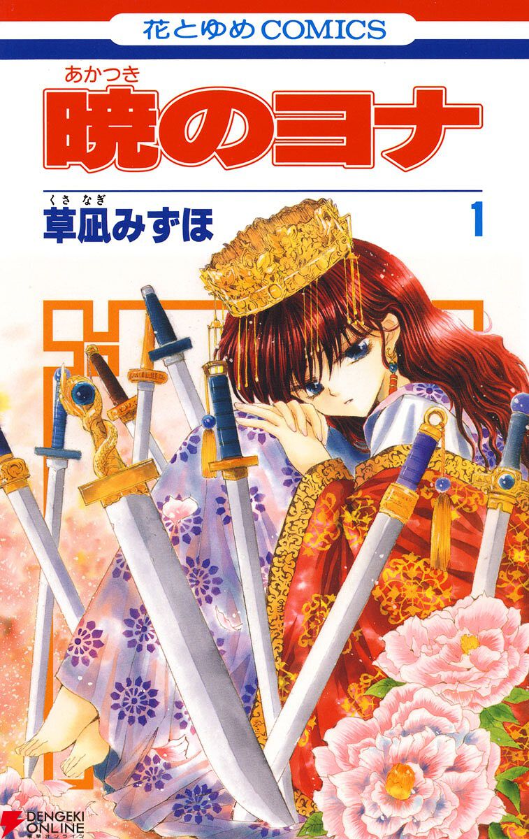 暁のヨナ』最終回が12/19発売の”花とゆめ2号”に掲載。ついに完結へ