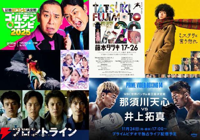 Prime Video（アマプラ）11月配信