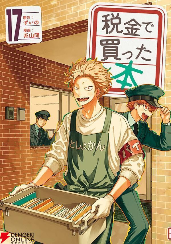 税金で買った本』最新刊17巻。絶版になった本の代替を探したり、本の