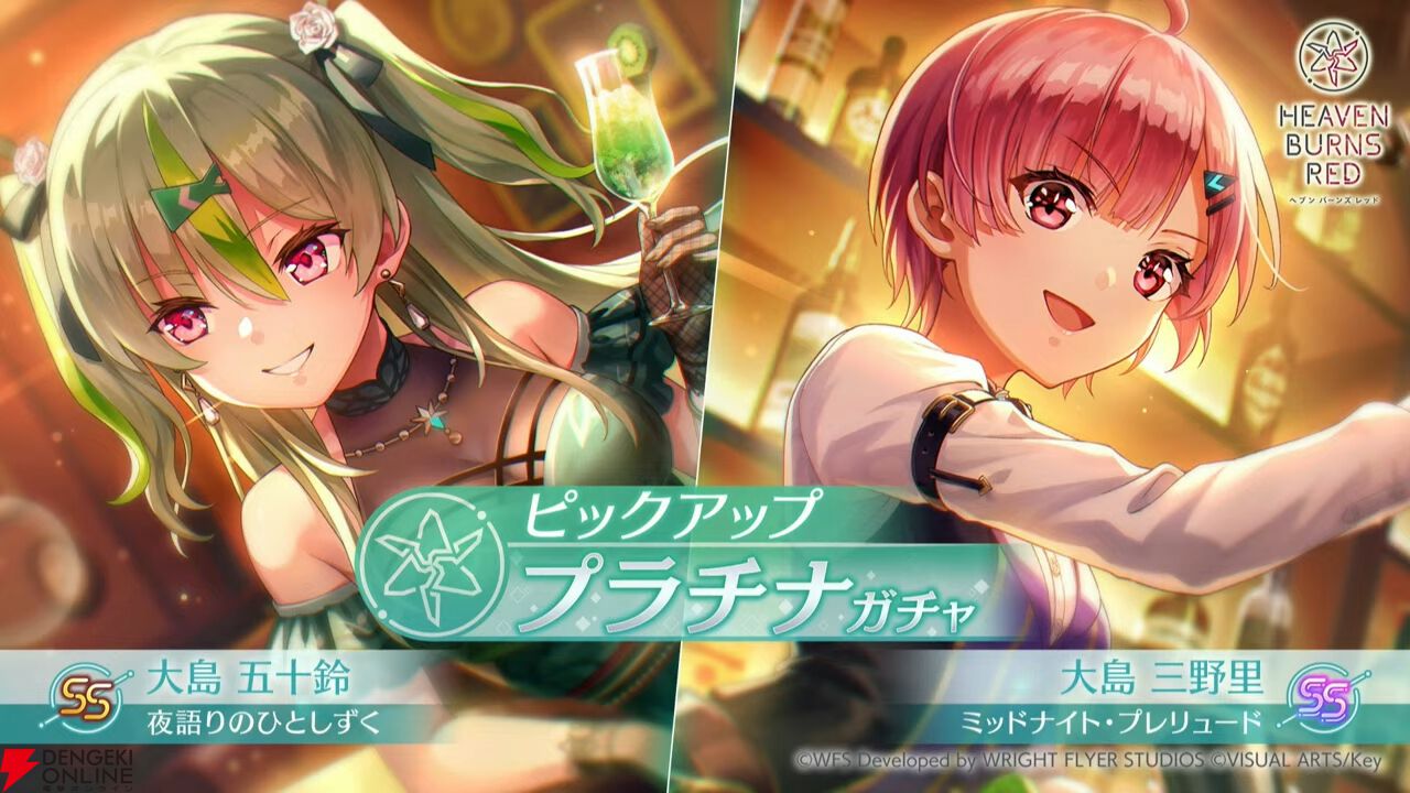 ヘブバン』バースタイルの三野里と五十鈴に酔っちゃう？ どちらもEX