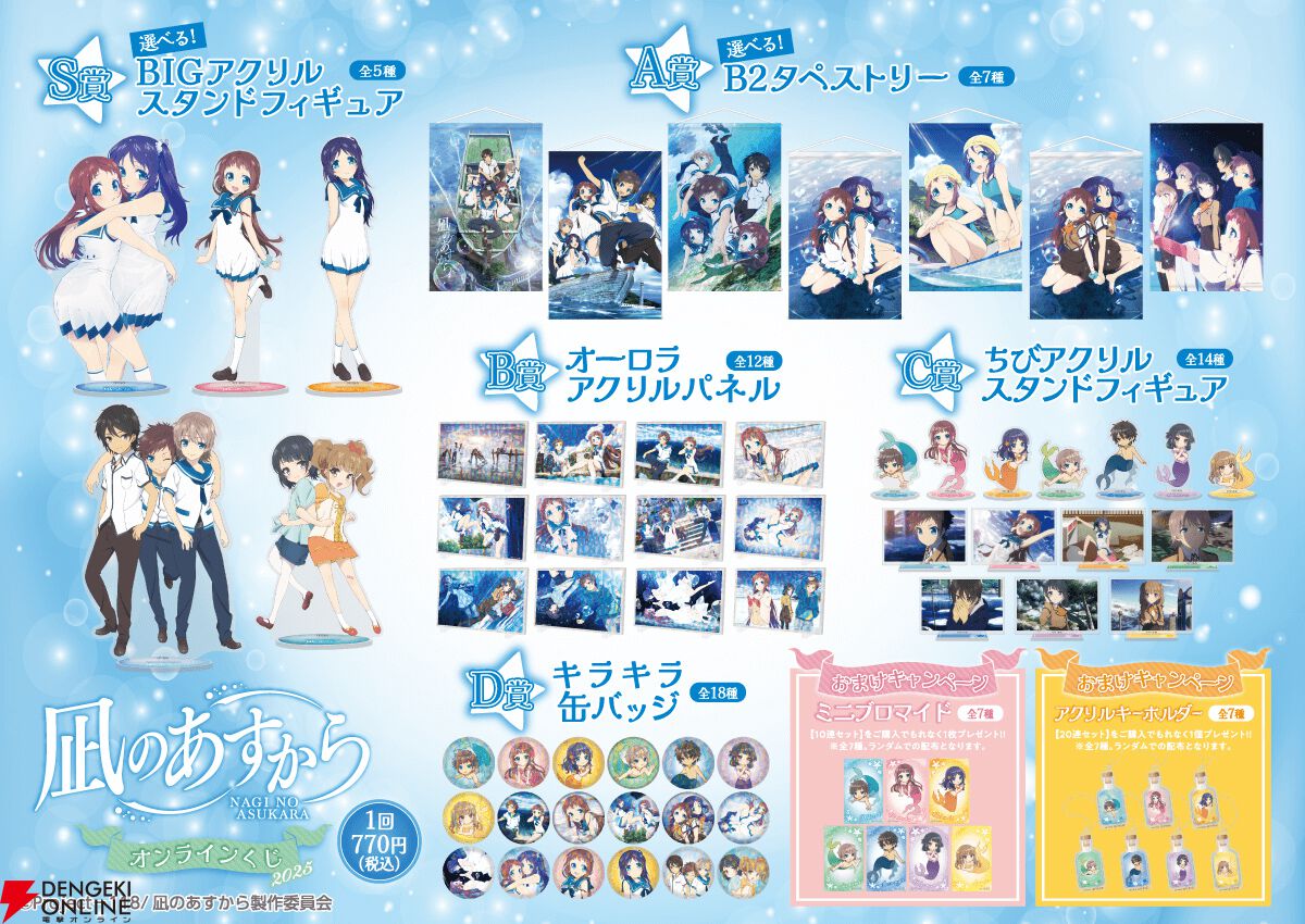 凪のあすから まなか アクリルプレート 缶バッジ アニメ『凪のあすから』のオンラインくじが登場。まなかやちさきたちの