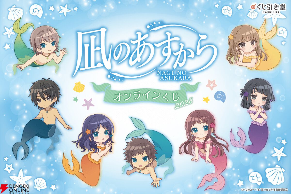 アニメ『凪のあすから』のオンラインくじが登場。まなかやちさきたちの