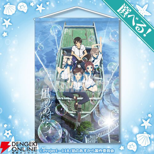 アニメ『凪のあすから』のオンラインくじが登場。まなかやちさきたちの