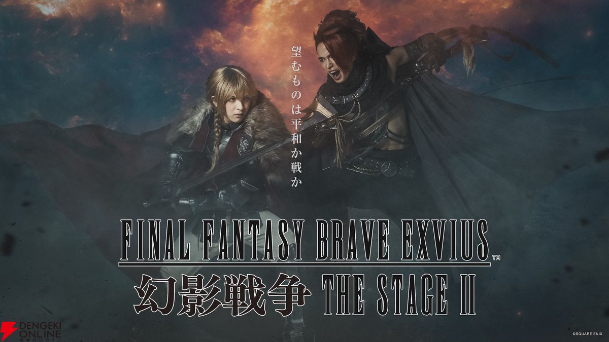 FFBE幻影戦争 THE STAGE II』2026年1・2月、東京/大阪で舞台上演決定