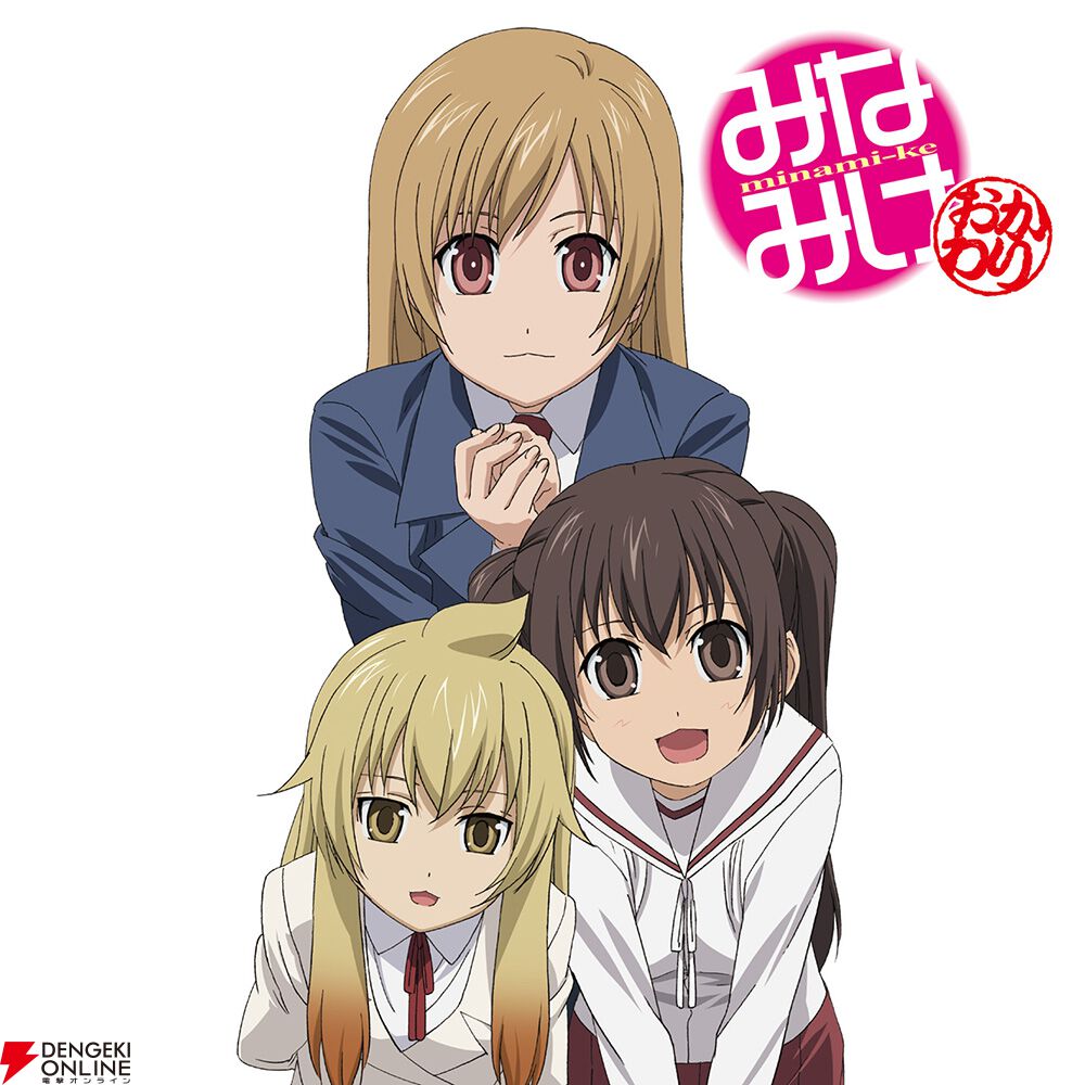 アニメ『みなみけ』1期～4期全話無料公開決定。サントラのデジタル配信