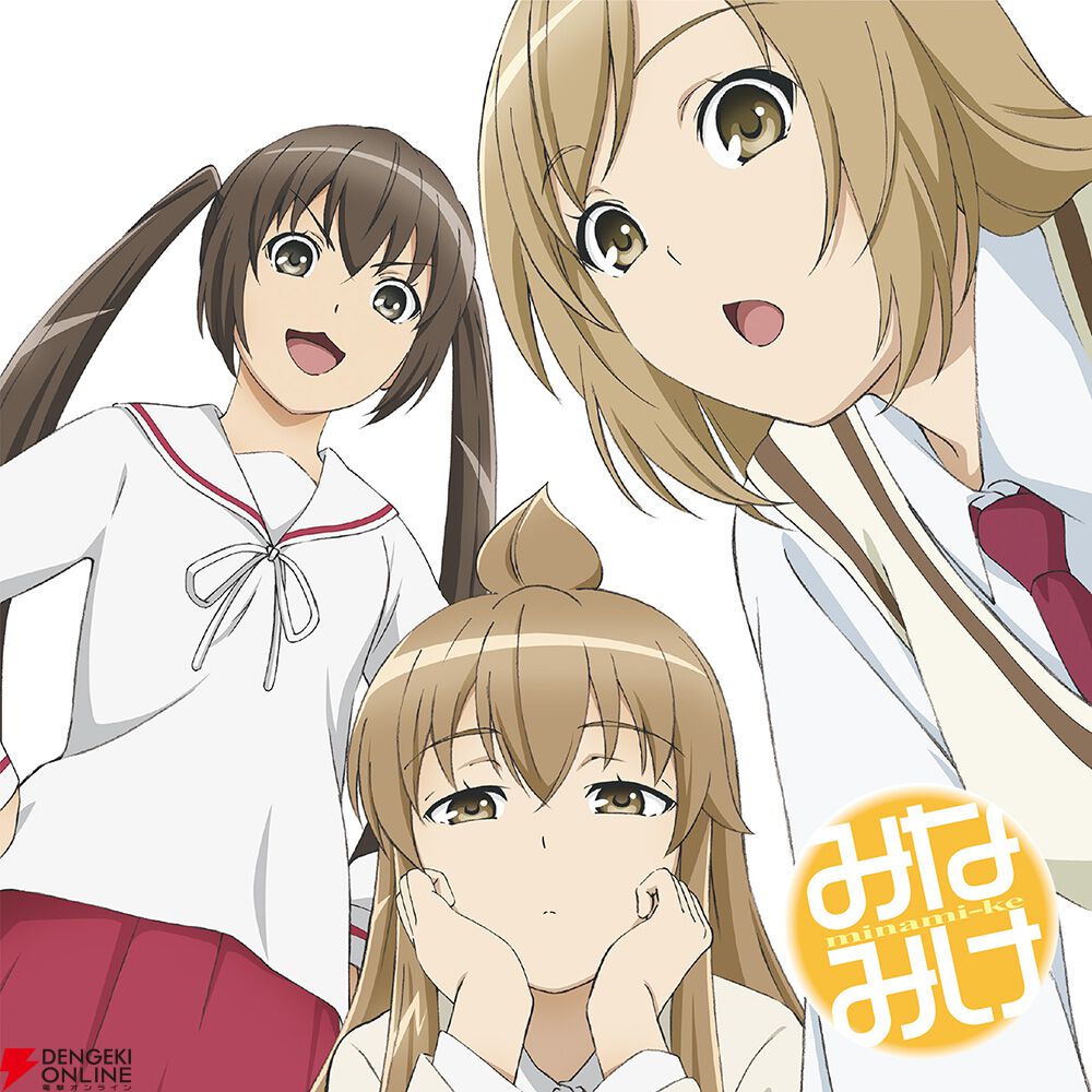 アニメ『みなみけ』1期～4期全話無料公開決定。サントラのデジタル配信
