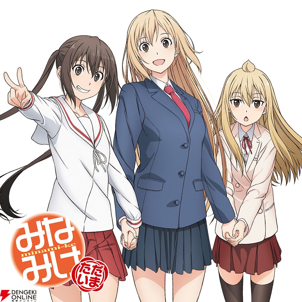 アニメ『みなみけ』1期～4期全話無料公開決定。サントラのデジタル配信