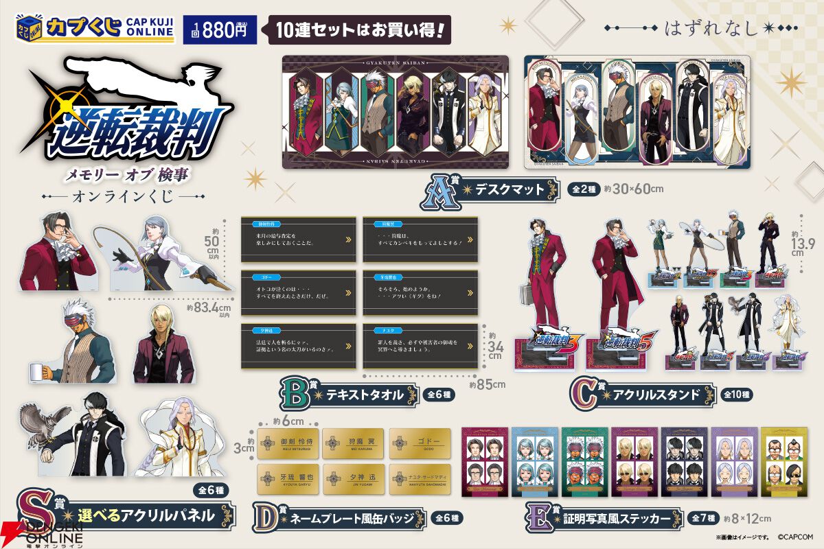 逆転裁判』歴代検事のオンラインくじ登場。選べるアクリルパネルや