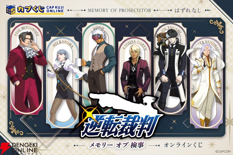 逆転裁判』歴代検事のオンラインくじ登場。選べるアクリルパネルや