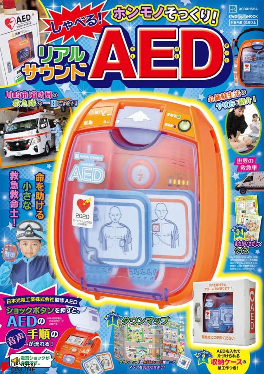 実際のAED（自動体外式除細動器）の使用音声を収録した本格派おもちゃ