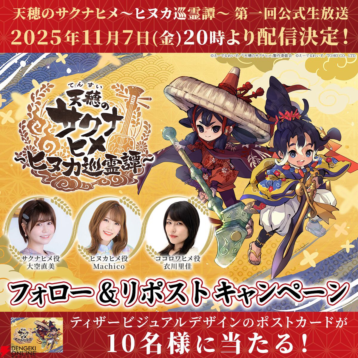 新作『天穂のサクナヒメ～ヒヌカ巡霊譚～』第一回公式生放送が11/7配信。声優陣が出演し初解禁情報を紹介