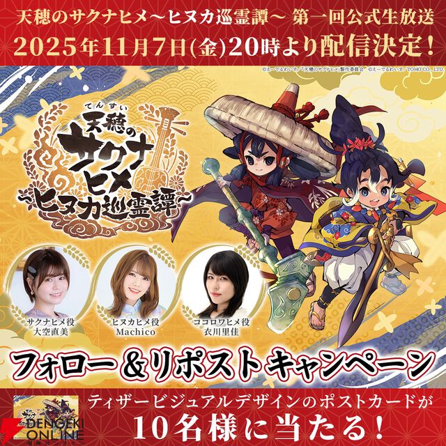 新作『天穂のサクナヒメ～ヒヌカ巡霊譚～』第一回公式生放送が11/7配信。声優陣が出演し初解禁情報を紹介