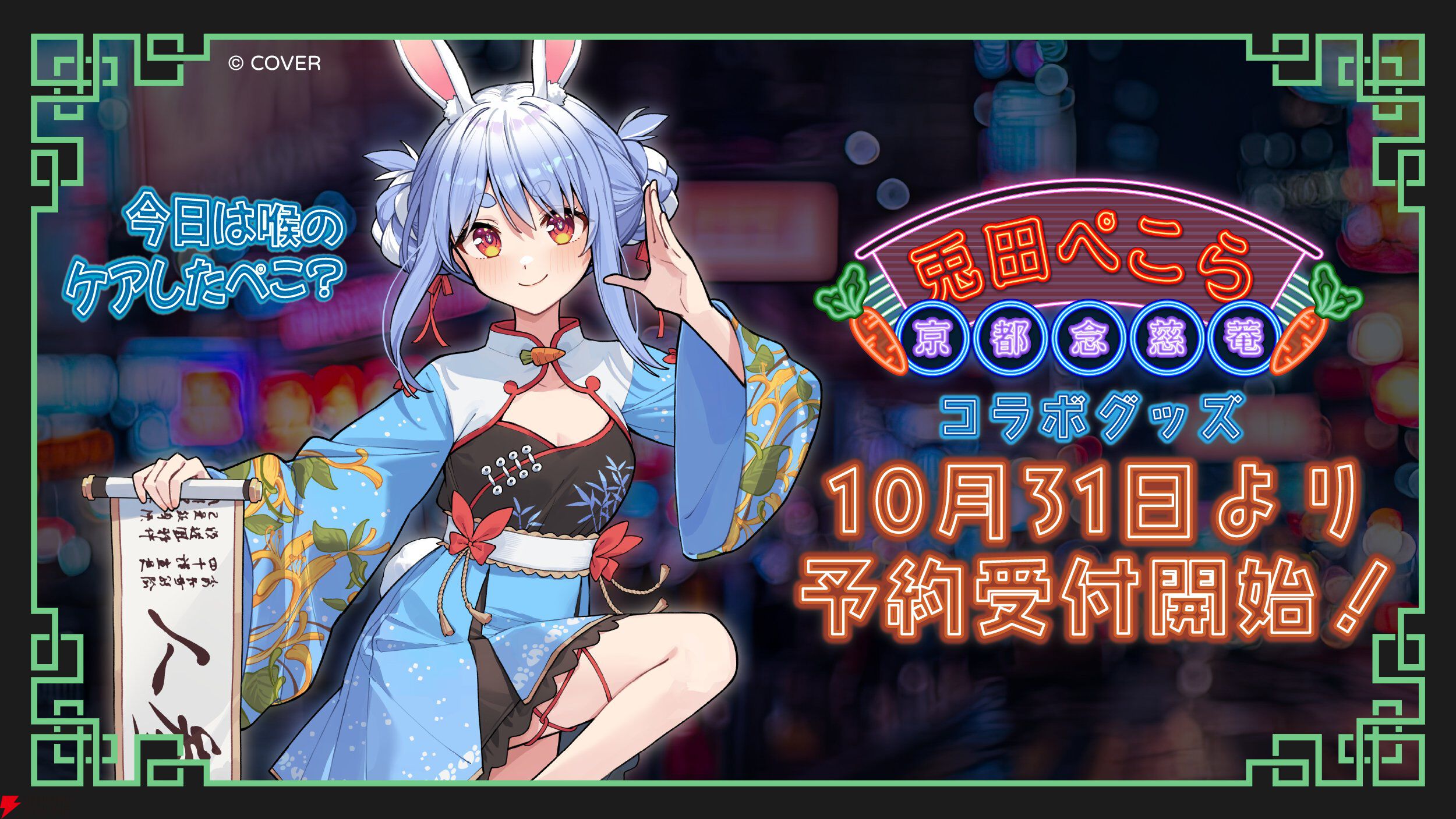 ホロライブ】兎田ぺこらさんと京都念慈菴のコラボグッズが予約開始