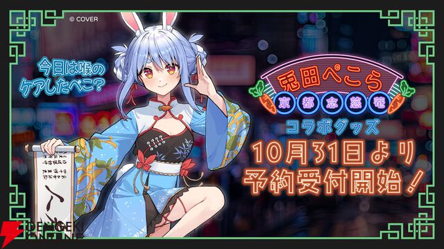 【ホロライブ】兎田ぺこらさんと京都念慈菴のコラボグッズが予約開始。「今日は喉のケアしたぺこ？」