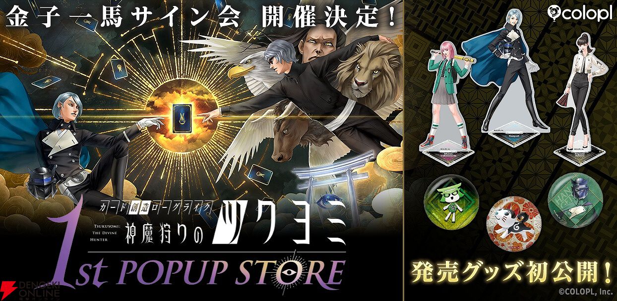 神魔狩りのツクヨミ』ポップアップストアのグッズ情報が公開。金子一馬