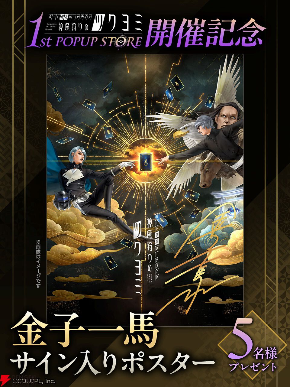 神魔狩りのツクヨミ』ポップアップストアのグッズ情報が公開。金子一馬