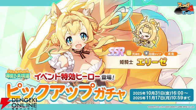 パズルRPG『スコップヒーロー』新ヒーロー“SSR 姫騎士 エリーゼ”登場。光属性のバフで味方をサポート