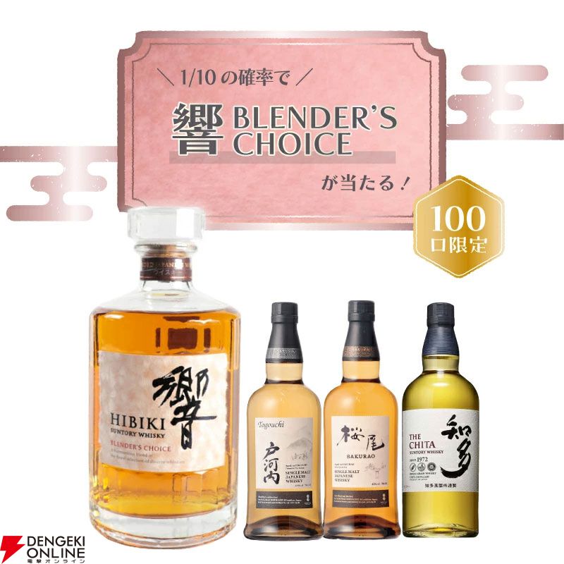 響BC、戸河内、桜尾、知多のどれかが届く8,200円の『ウイスキーくじ