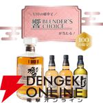 響BC、戸河内、桜尾、知多のどれかが届く8,200円の『ウイスキーくじ』が販売中