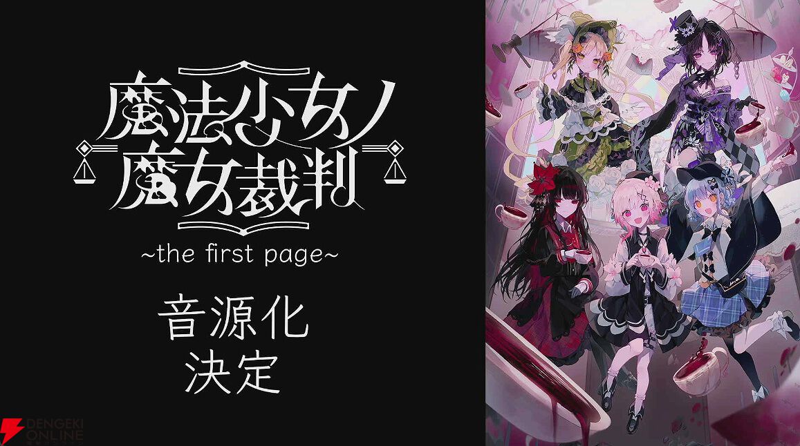 魔法少女ノ魔女裁判』の朗読劇第2弾が2026年8月15日に開催決定。話題の