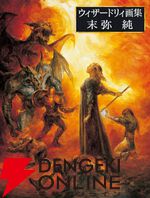 『ウィザードリィ画集 末弥純』が10月31日発売。2006年版に大幅増ページ【Wizardry】