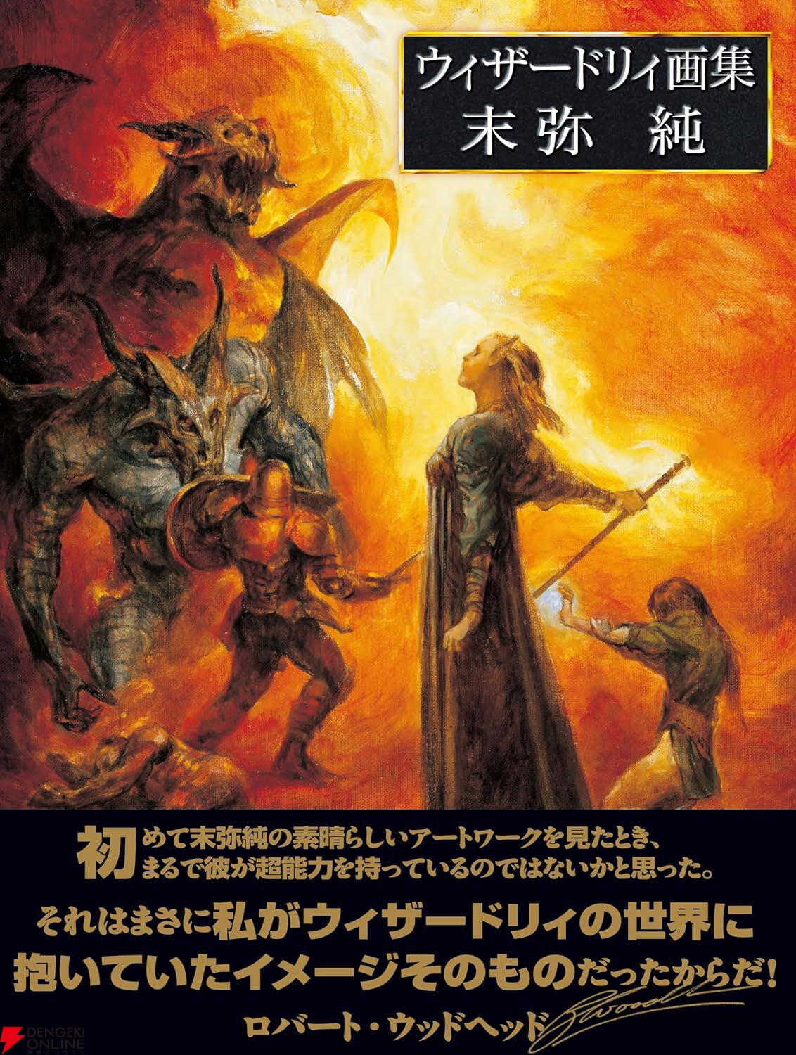 ウィザードリィ画集 末弥純』が本日10/31発売。2006年刊行版未収録の