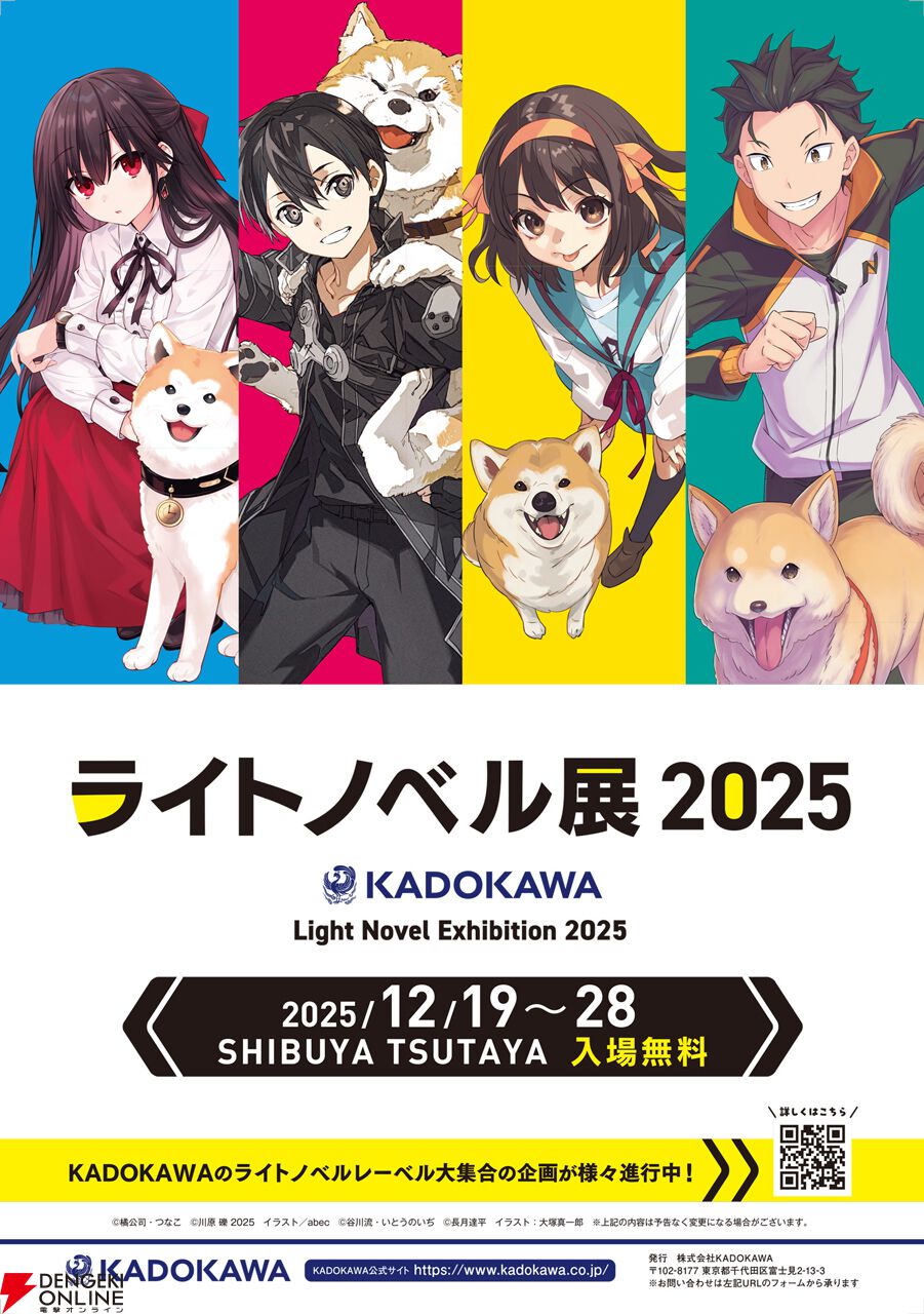 ライトノベル展2025】ラノベ最大級イベントが12月19日より渋谷で開催