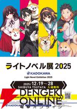 “ライトノベル展2025”