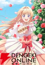 武闘派令嬢の婚活ラブコメディ『逃がした魚は大きかったが釣りあげた魚が大きすぎた件』が2026年春アニメ化