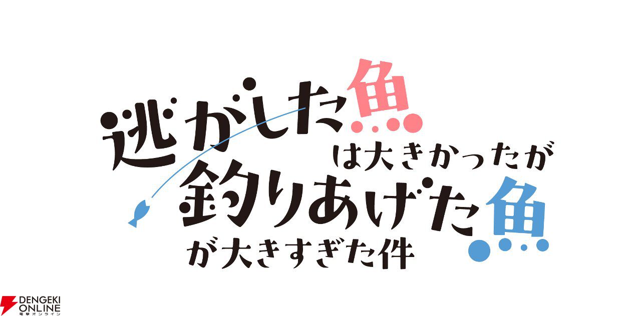 武闘派令嬢の婚活ラブコメディ『逃がした魚は大きかったが釣りあげた魚が大きすぎた件』が2026年春アニメ化