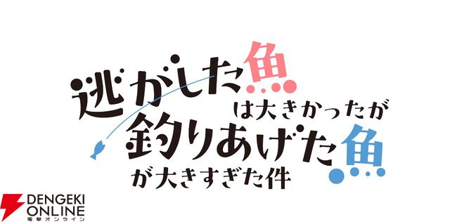 武闘派令嬢の婚活ラブコメディ『逃がした魚は大きかったが釣りあげた魚が大きすぎた件』が2026年春アニメ化
