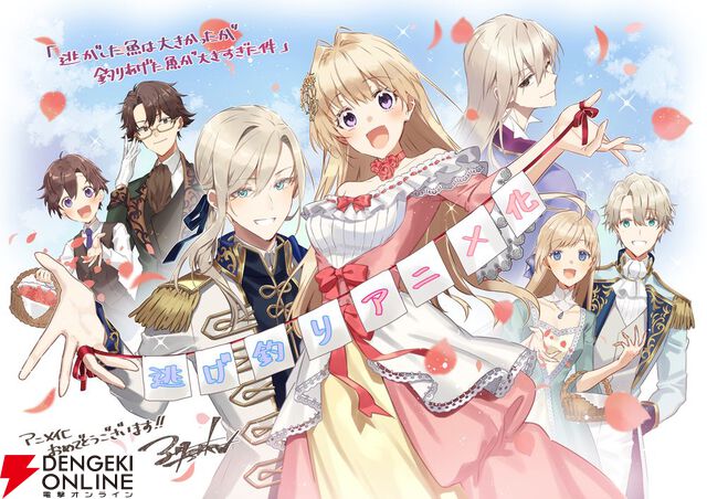 武闘派令嬢の婚活ラブコメディ『逃がした魚は大きかったが釣りあげた魚が大きすぎた件』が2026年春アニメ化