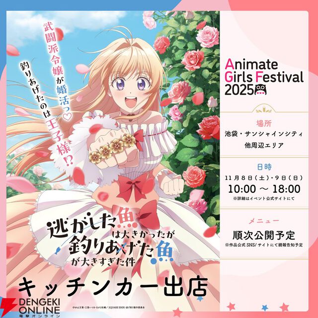 武闘派令嬢の婚活ラブコメディ『逃がした魚は大きかったが釣りあげた魚が大きすぎた件』が2026年春アニメ化