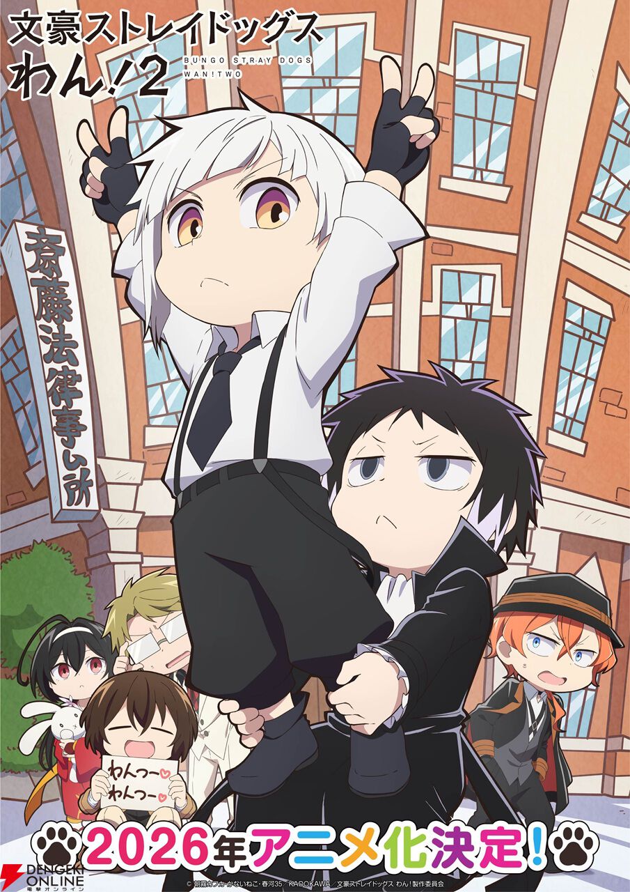 アニメ『文豪ストレイドッグス わん！』2期が決定。2026年に“わん！”だふるな日常が再び！