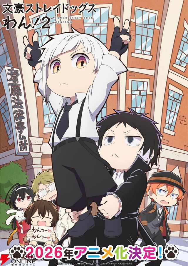 アニメ『文豪ストレイドッグス わん！』2期が決定。2026年に“わん！”だふるな日常が再び！