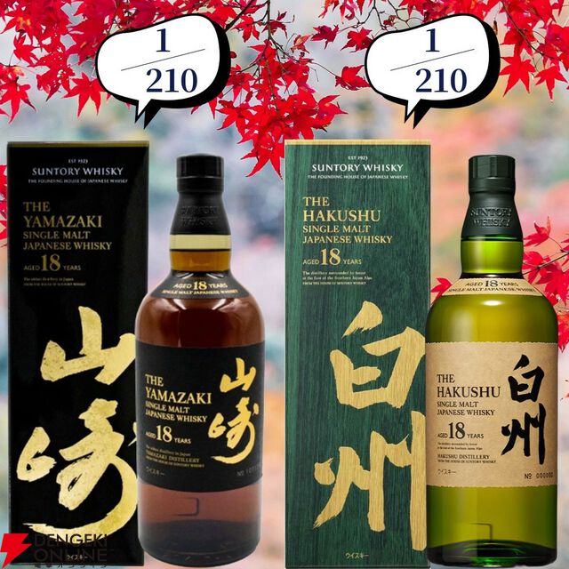 13,880円で山崎・白州18年、厚岸 立夏・立秋、余市10年などを狙える『ウイスキーくじ』が販売中。創業祭は終わっても豪華さは継続中！